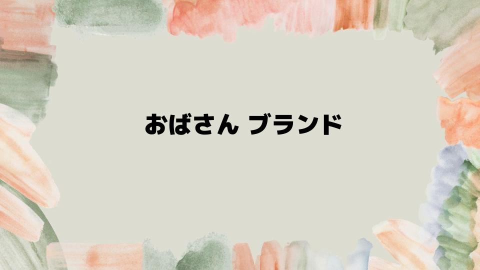 おばさんブランドで輝くファッション術